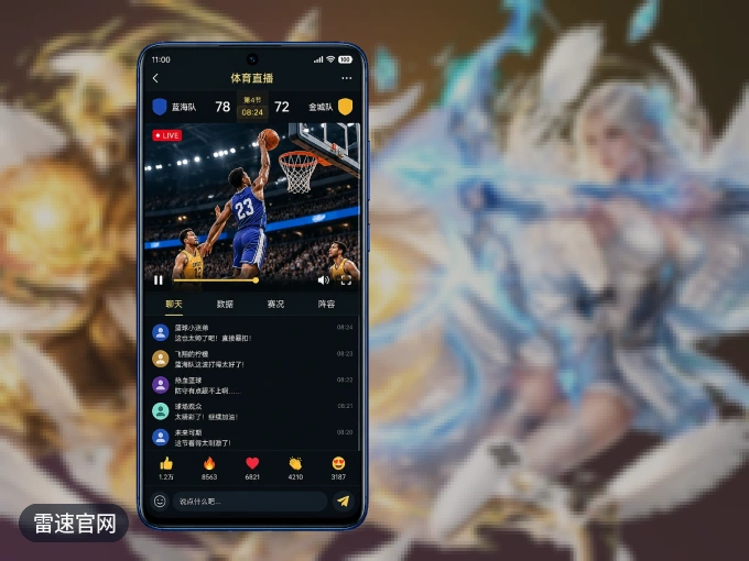 下载雷速官网，主队赛程与比分一手掌握