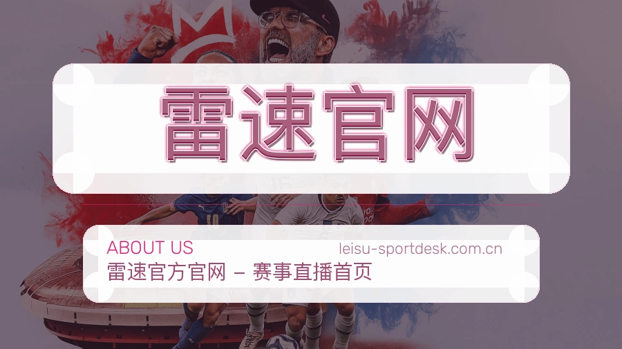 关于 雷速官网 综合体育品牌团队